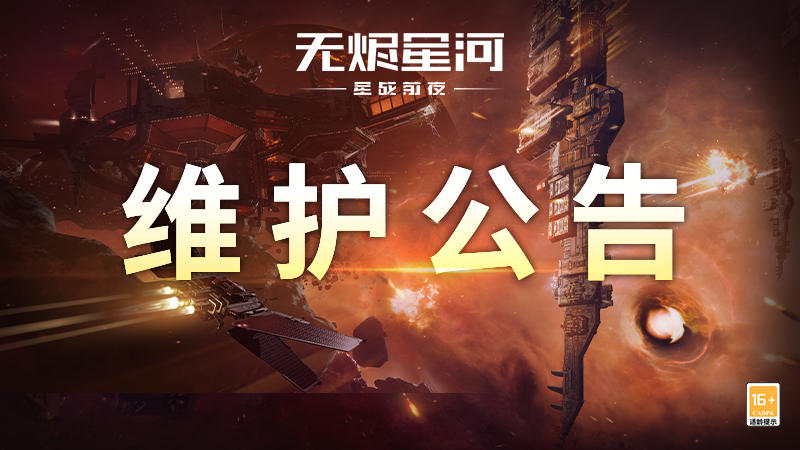 【维护公告】星辰之音等核心外观表现优化，部分问题迎来修复