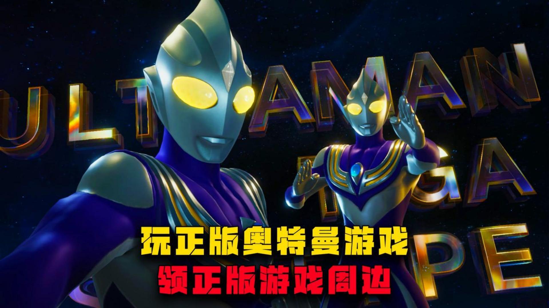 玩奥特曼正版游戏，领正版游戏周边