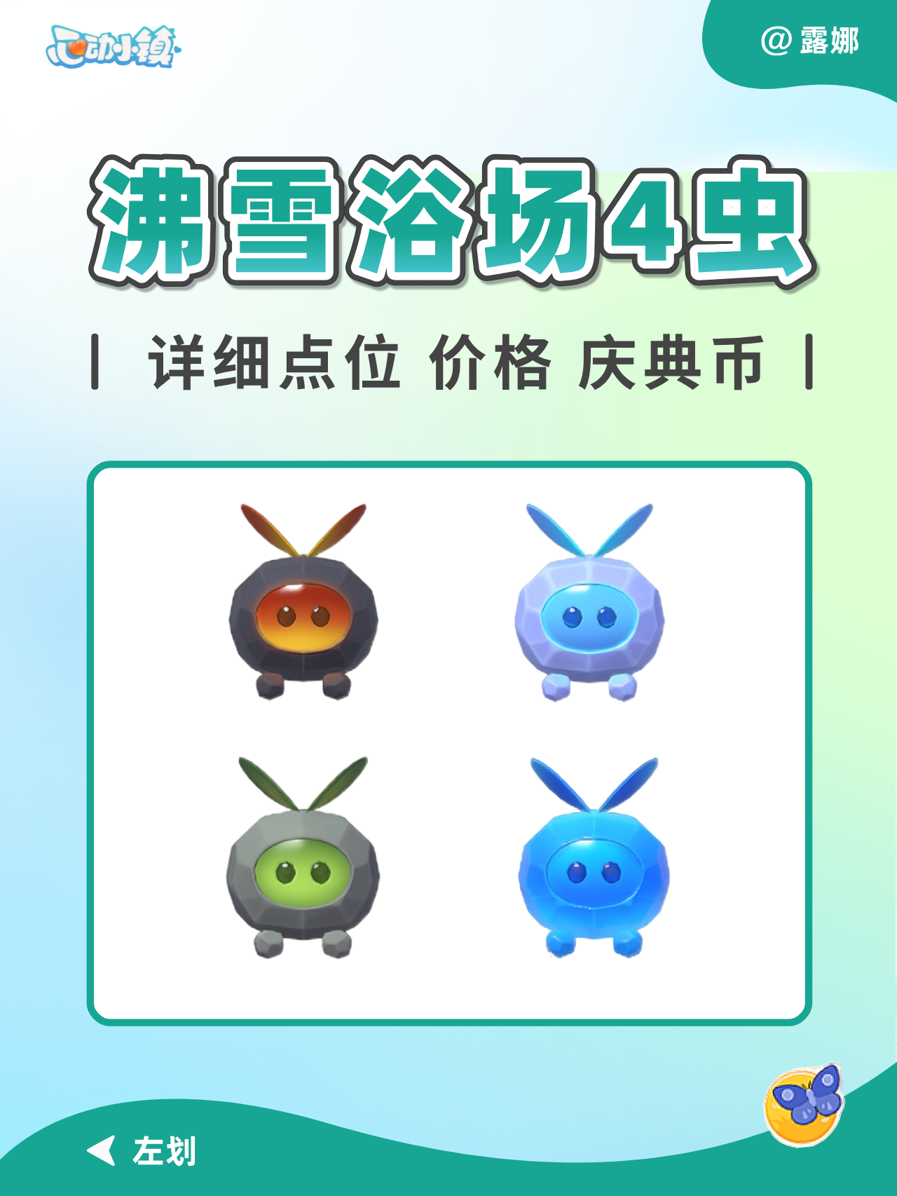 沸雪浴场 4种新虫 块块虫 图鉴位置时间天气