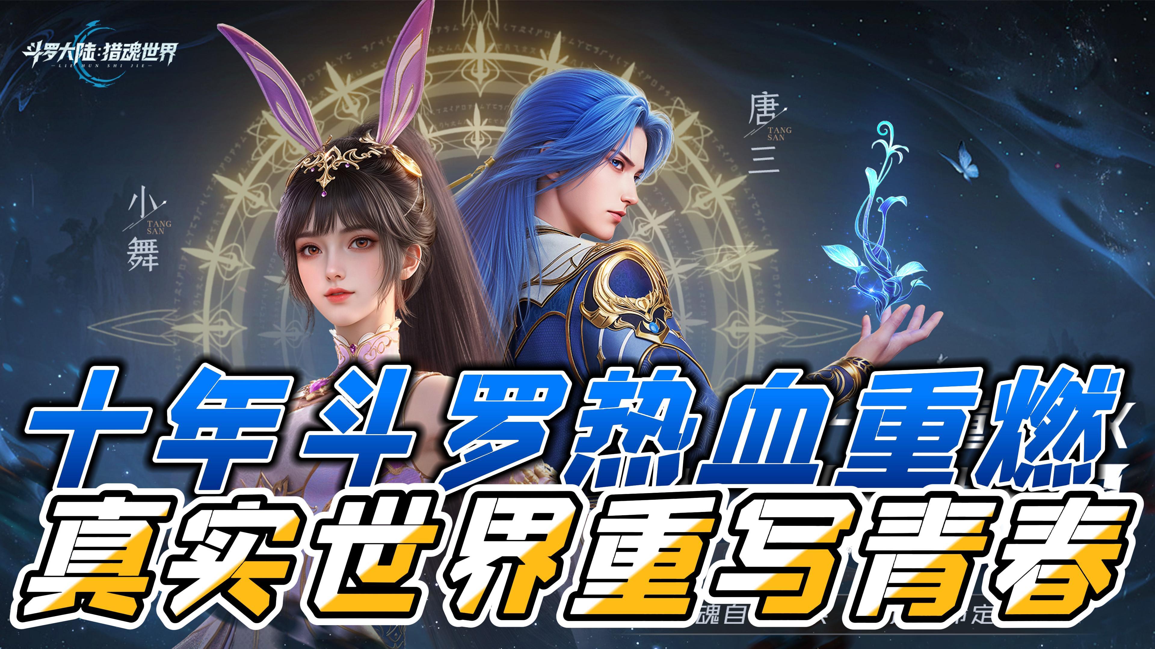 🔥斗罗世界版本终极答案🔥超高品质场景还原，超硬核玩法等你来！