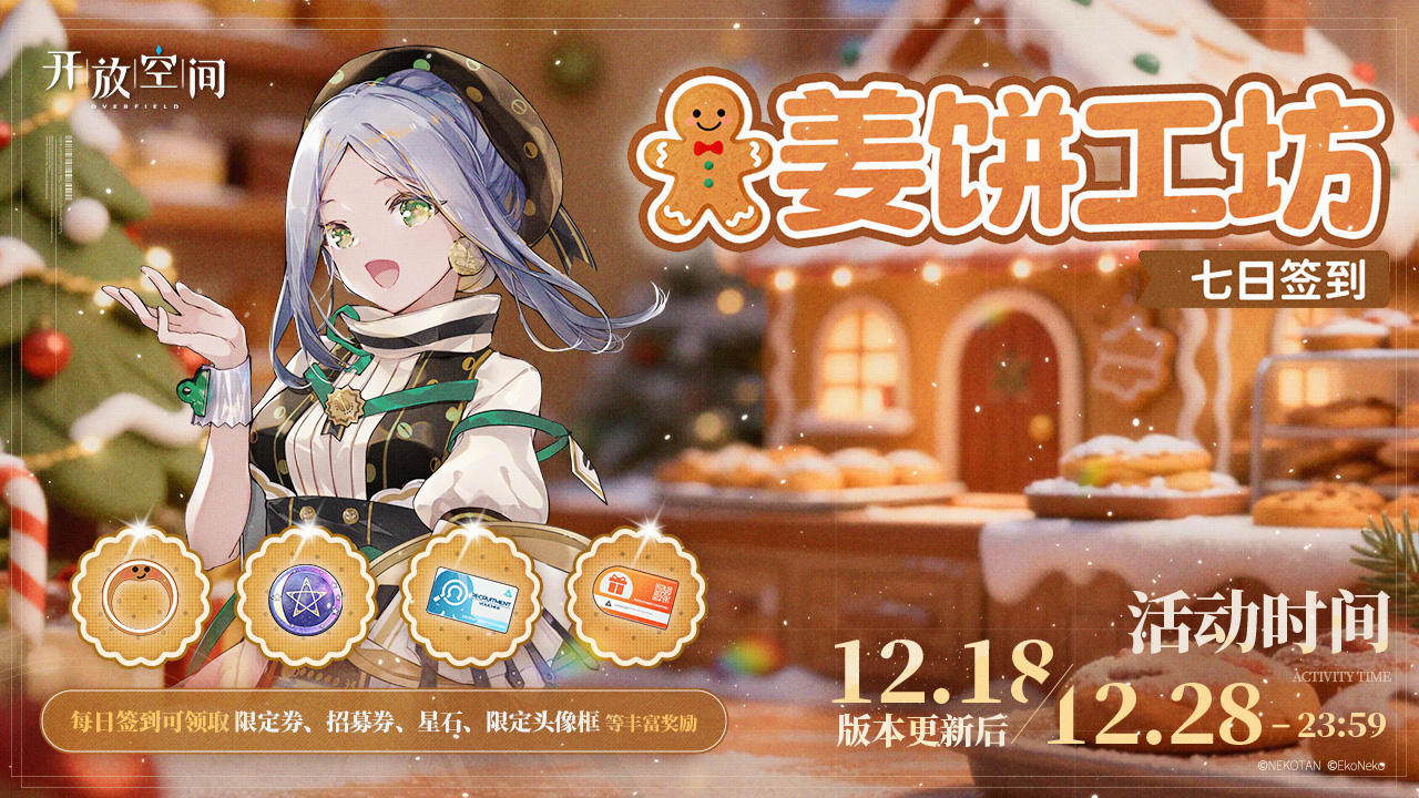 「姜饼工坊」7日签到活动即将开启！