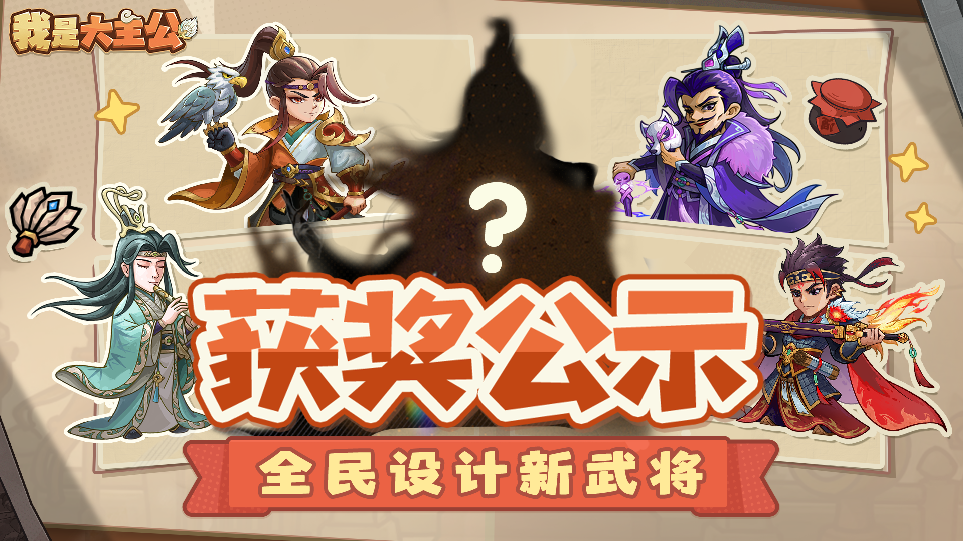 【获奖公示】「全民武将共创」评选结束，共同见证佳作揭榜！