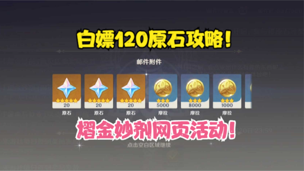 （原神）白嫖120原石活动攻略！熠金妙剂网页活动！