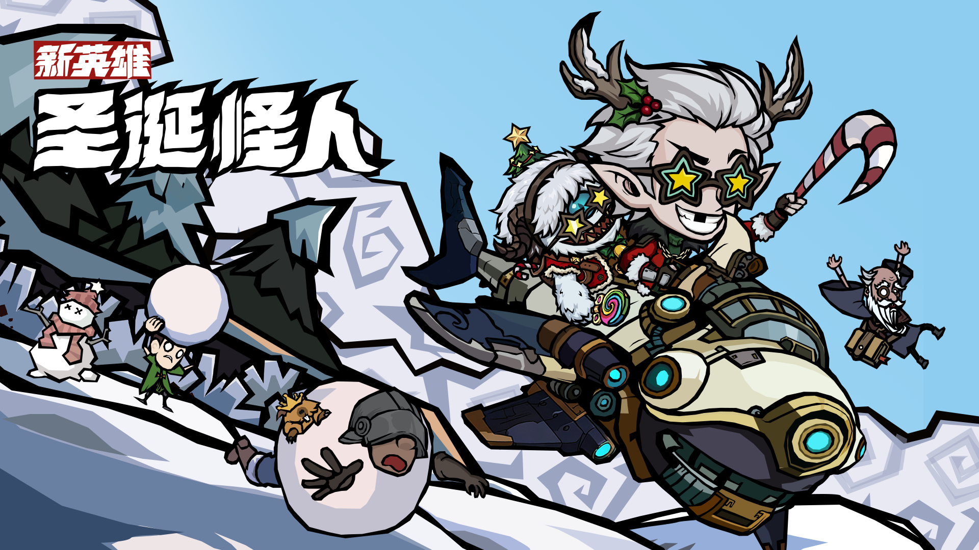 【新英雄】混沌英雄圣诞怪人闪亮登场