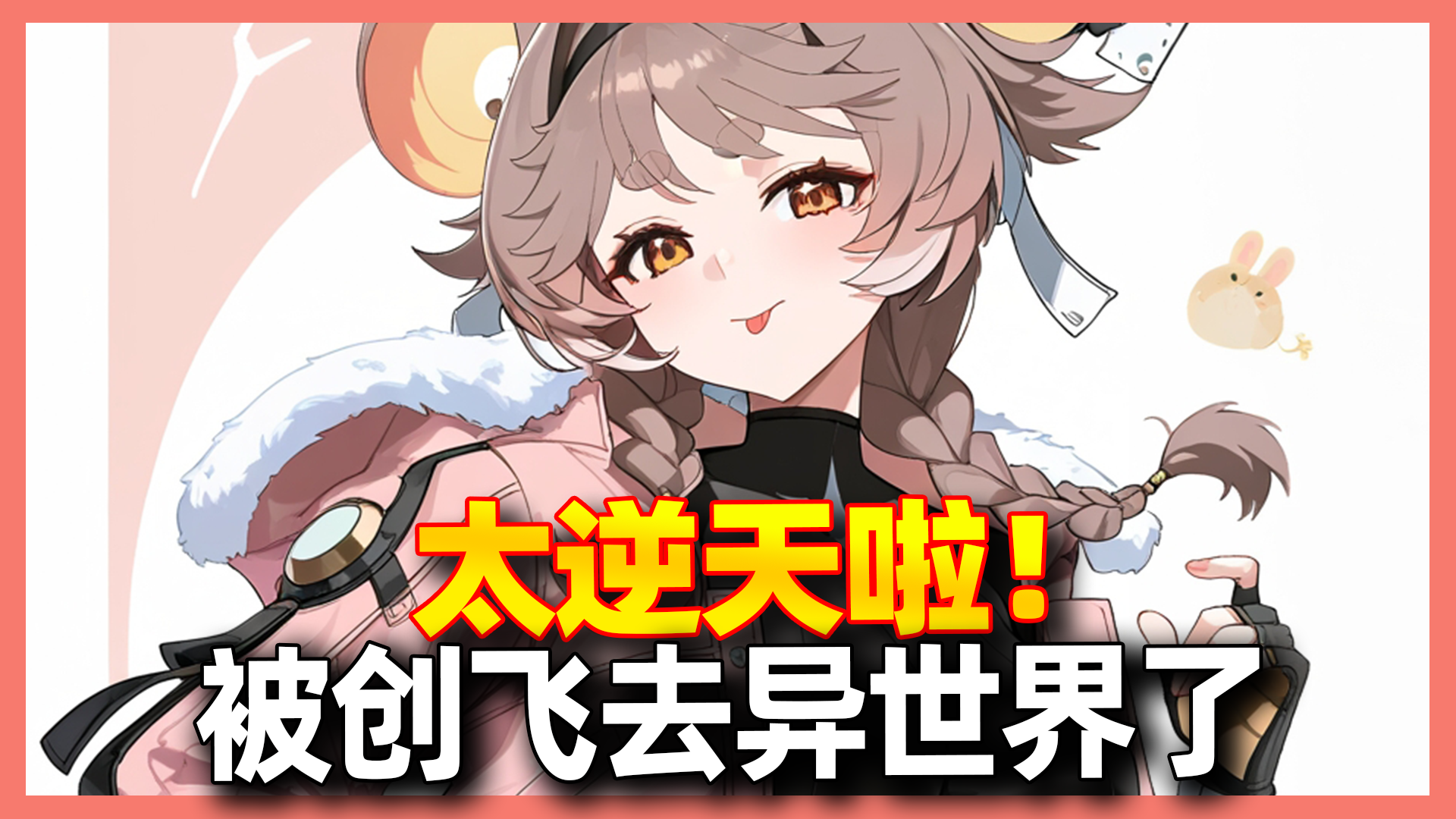 【鸣潮】创飞玩家，然后去异世界? 这联动也太离谱了!截图