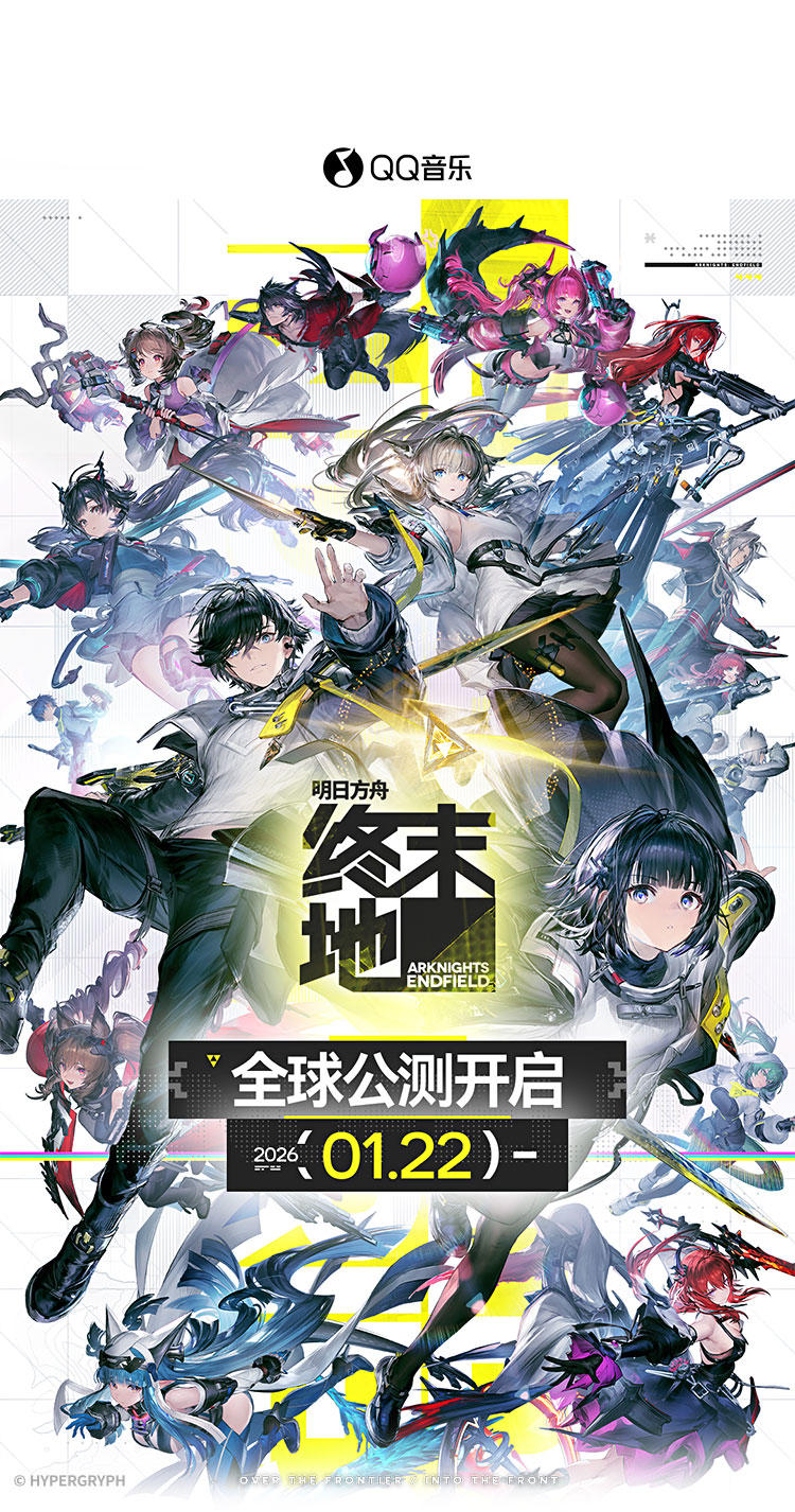 《明日方舟：终末地》在QQ音乐及酷狗音乐的专属联动活动现已上线