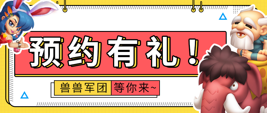 预约《兽兽军团》赢取礼包码！🎁