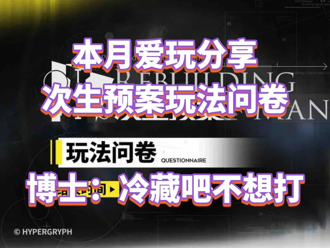 次生预案玩法问卷要来咯，博士：冷藏吧不想