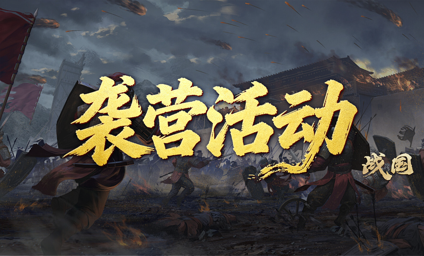 国战新惊喜——【袭营】版本新体验