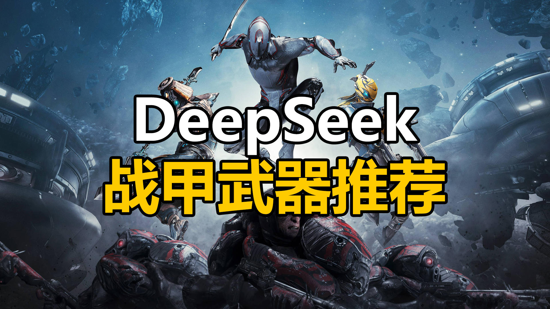 来自DeepSeek的战甲武器推荐