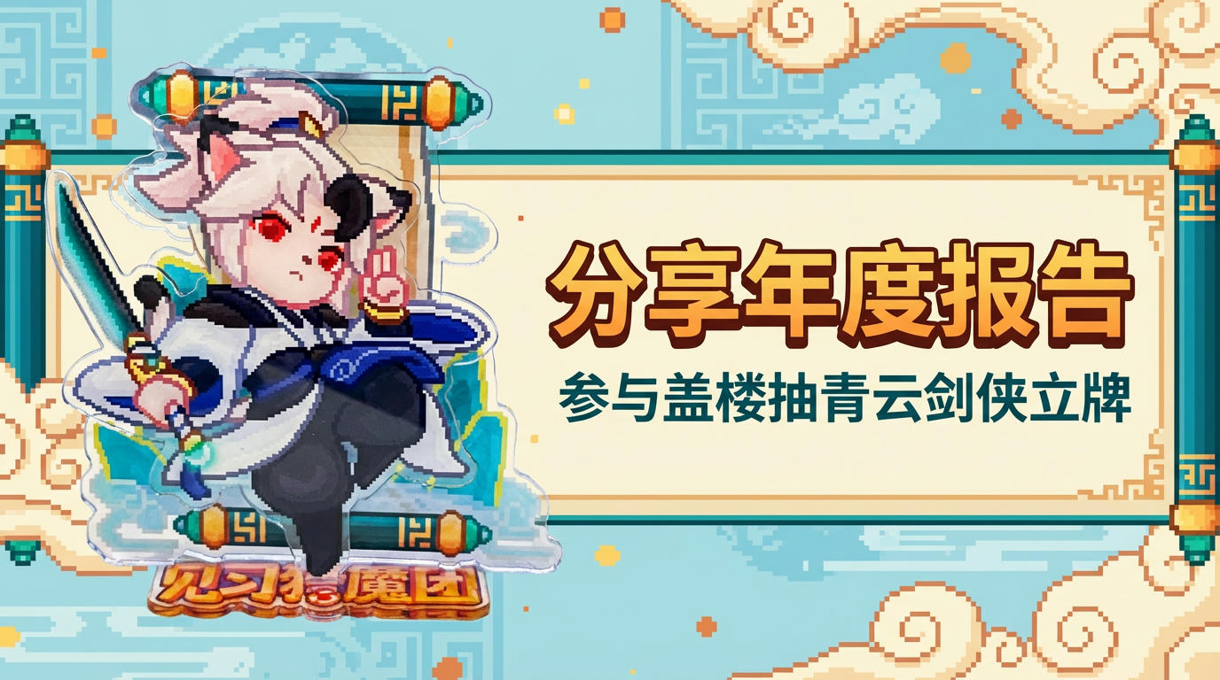 【有奖活动】评论区晒出年度报告，领取你的专属冒险周边！