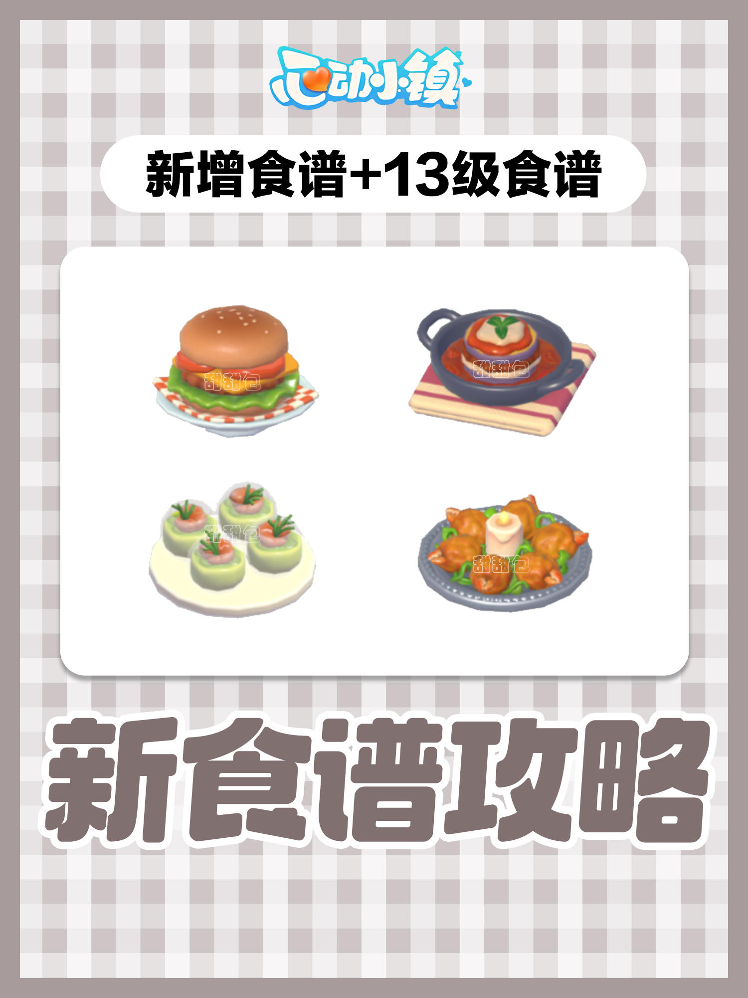 12.11新增食谱+13级食谱攻略(4个全)
