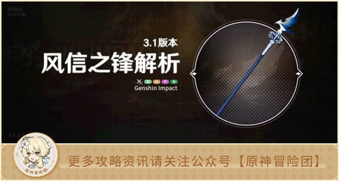 【V3.1攻略】#武器测评#【原神冒险团】风信之锋到底适合谁用？香菱又多了一把玩具吗？