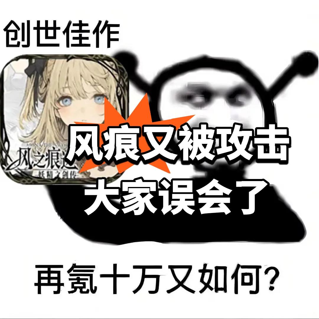 风痕：又被攻击！大家误会了