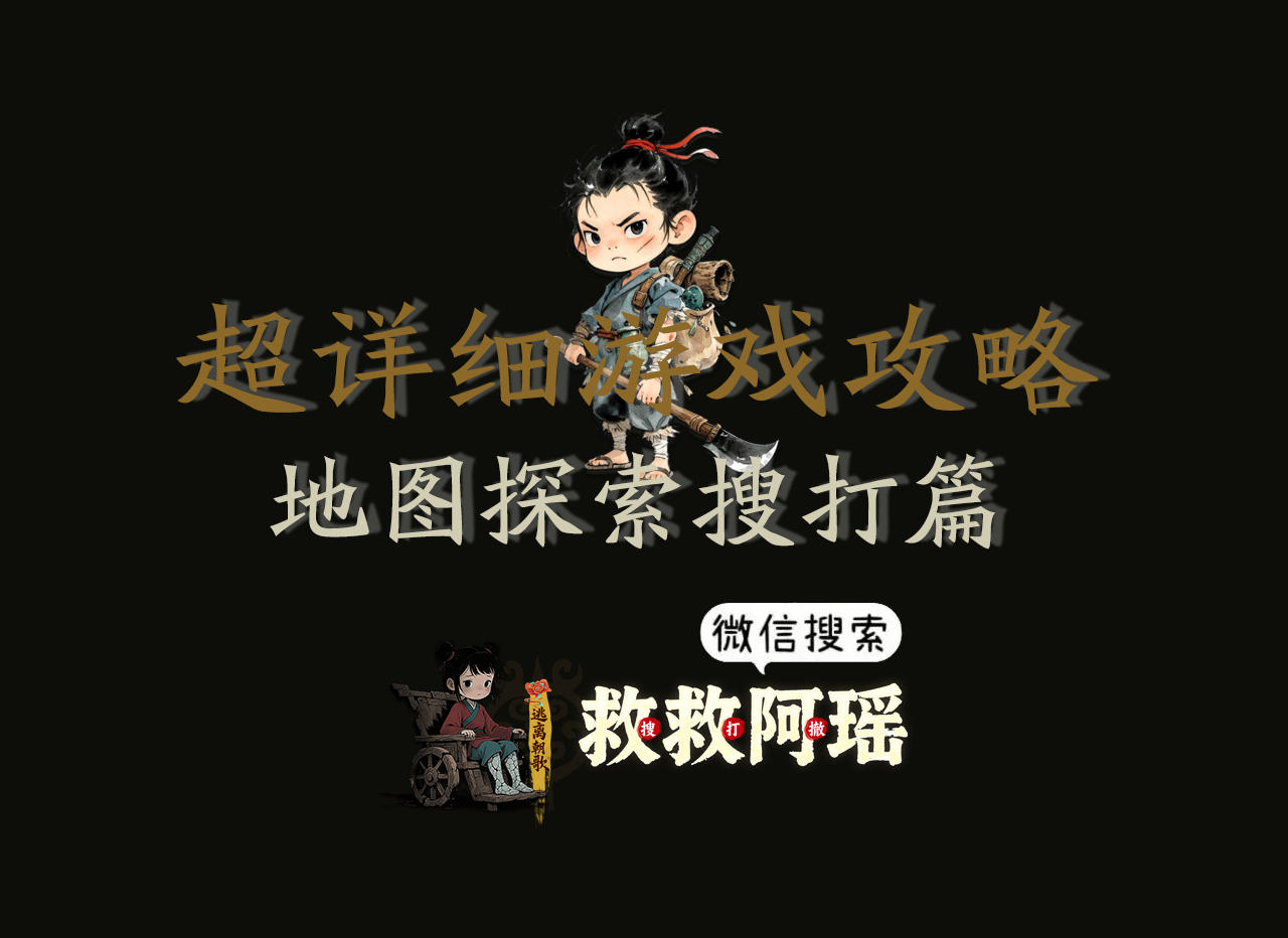 游戏攻略-地图探索篇✨(8月13日更新)