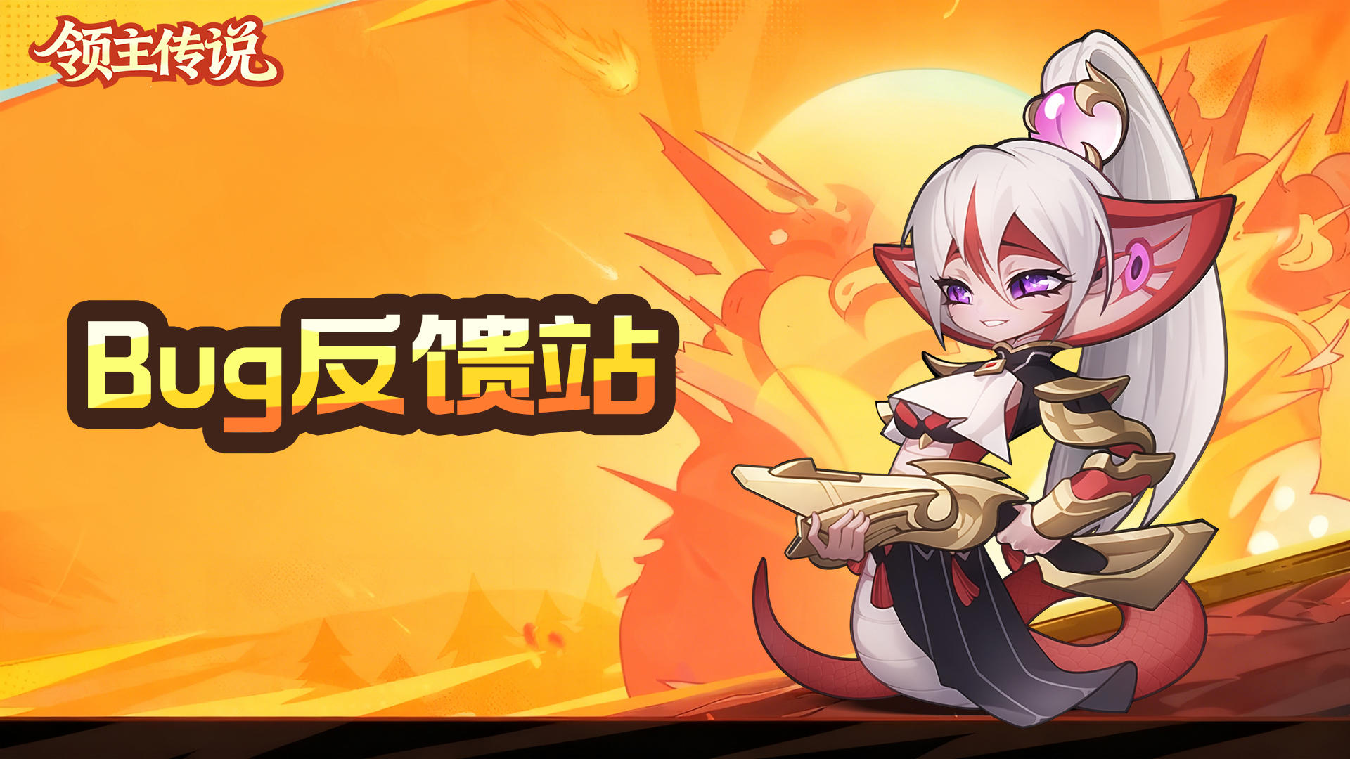 【领主传说】👉 bug反馈站！