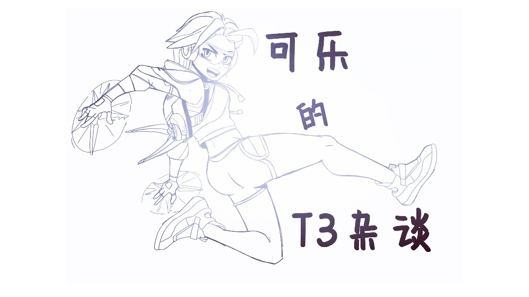可乐的T3杂谈【第三期】