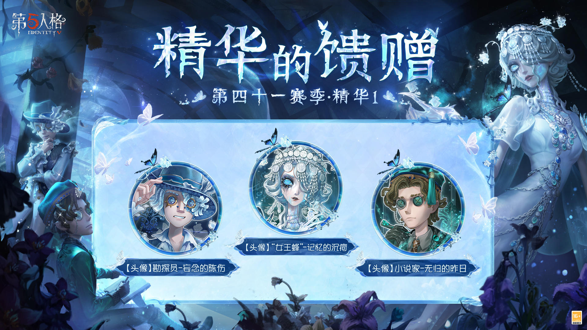 第四十一赛季·精华1——精华的馈赠情报公布：
访客们抽取该精华次数达到80/130次时，可在【头像】勘探员-妄念的陈伤 /【头像】小说家-无归的昨日 中任选其一获得；当抽取次数达到180次时，则可获得【头像】“女王蜂”-记忆的沉疴。 ​​​​
#第五人格昨日之笼 #第五人格