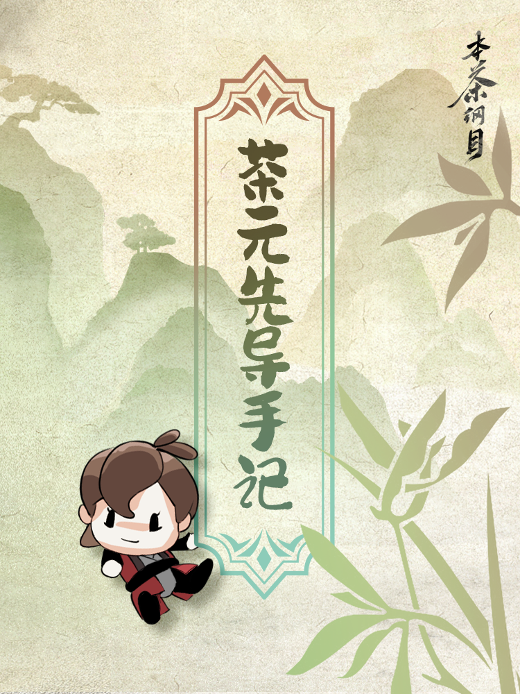 《本茶纲目》茶元先导手记 · 炽衣