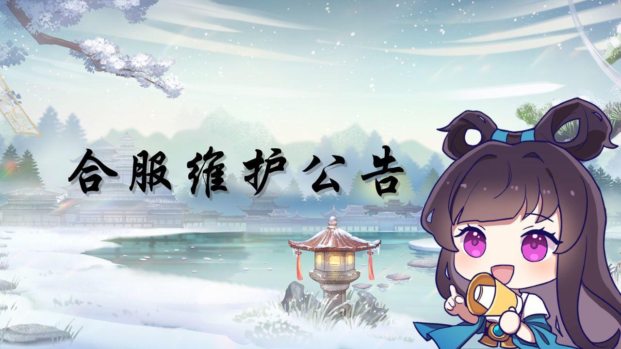 《混沌天体》12月8日合服维护公告