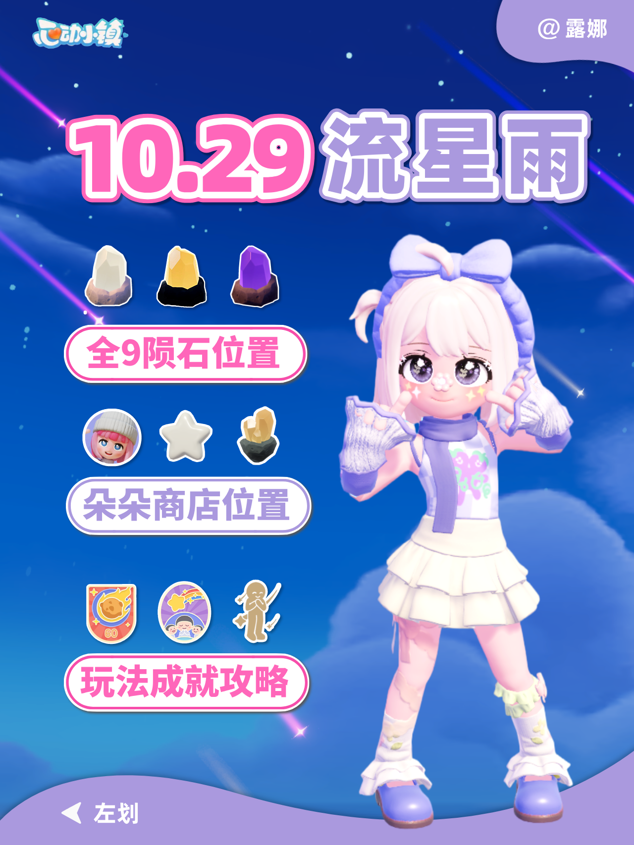 10月29日 全9个陨石位置 流星雨攻略 朵朵截图