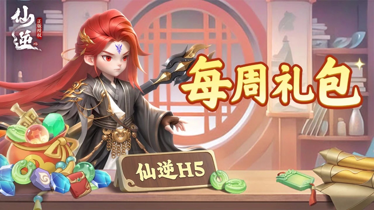 仙逆H5【每周福利】第21期：婴变圆满逆，闯宫救徒归！