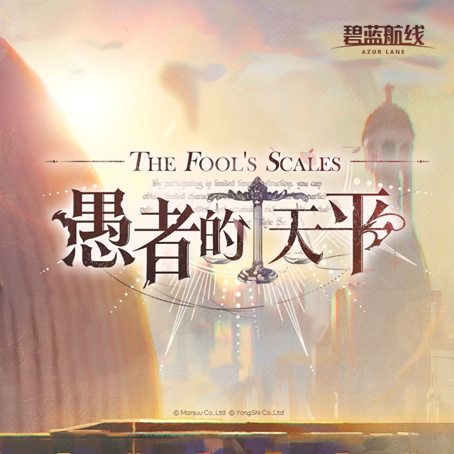 OST「愚者的天平」已上线网易云音乐