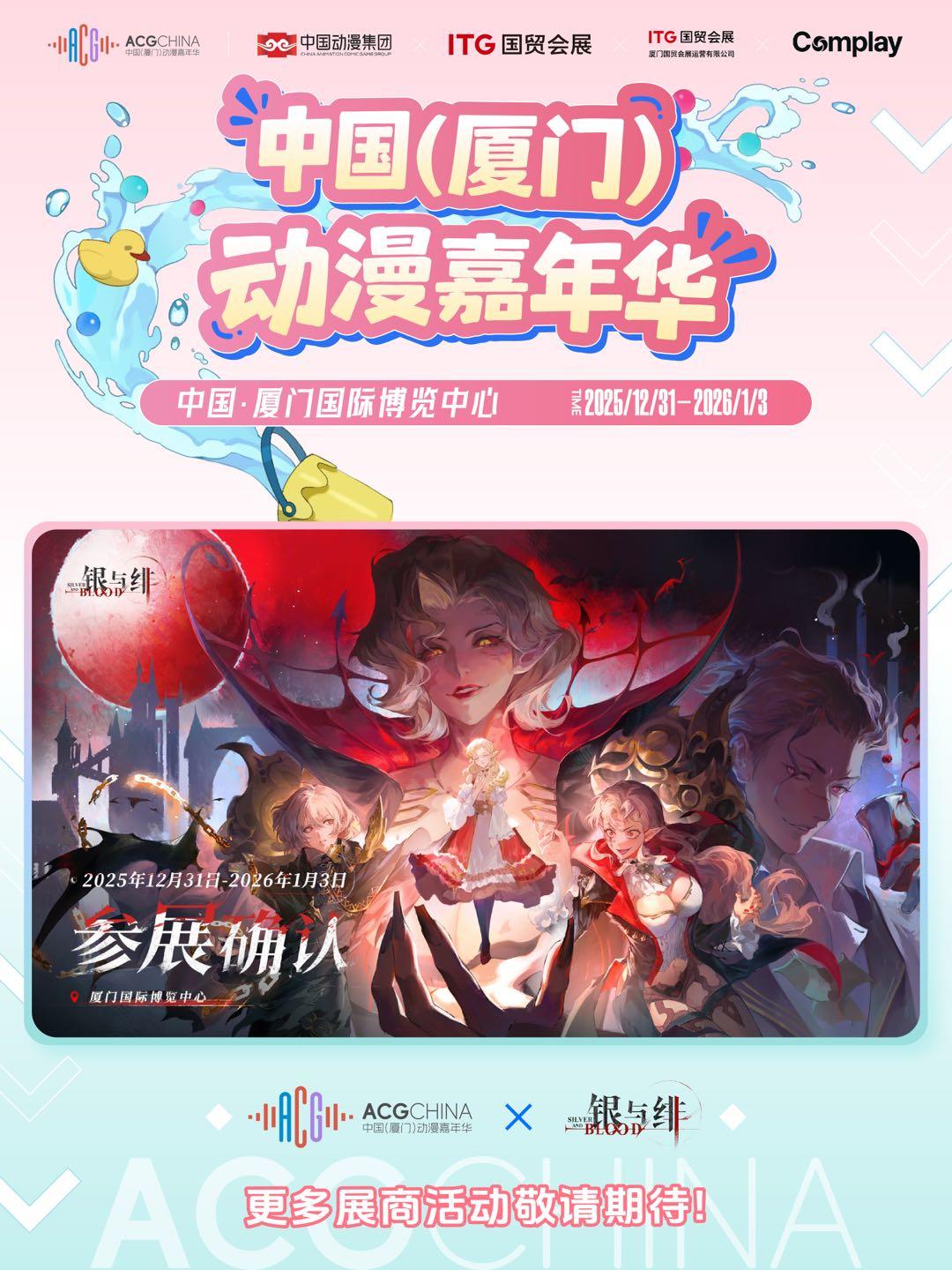 《银与绯》 确认赴宴厦门！