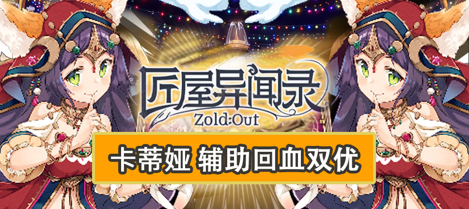 【角色攻略】防护优秀奶量充足，萌新友好卡蒂娅