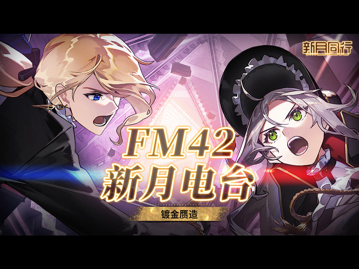 ||||| FM42新月电台|镀金赝造