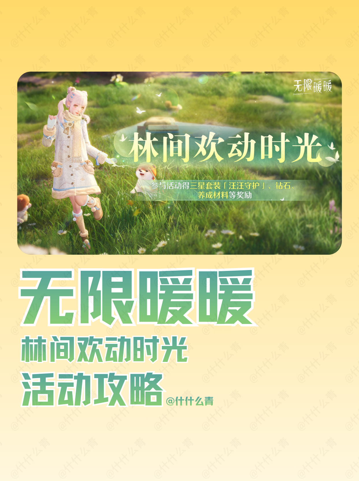 无限暖暖林间欢动时光活动攻略