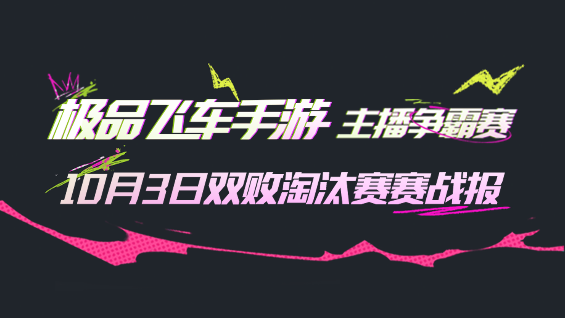 今日巅峰对决！总决赛名单公布！特邀刹车哥、DDV前来助阵