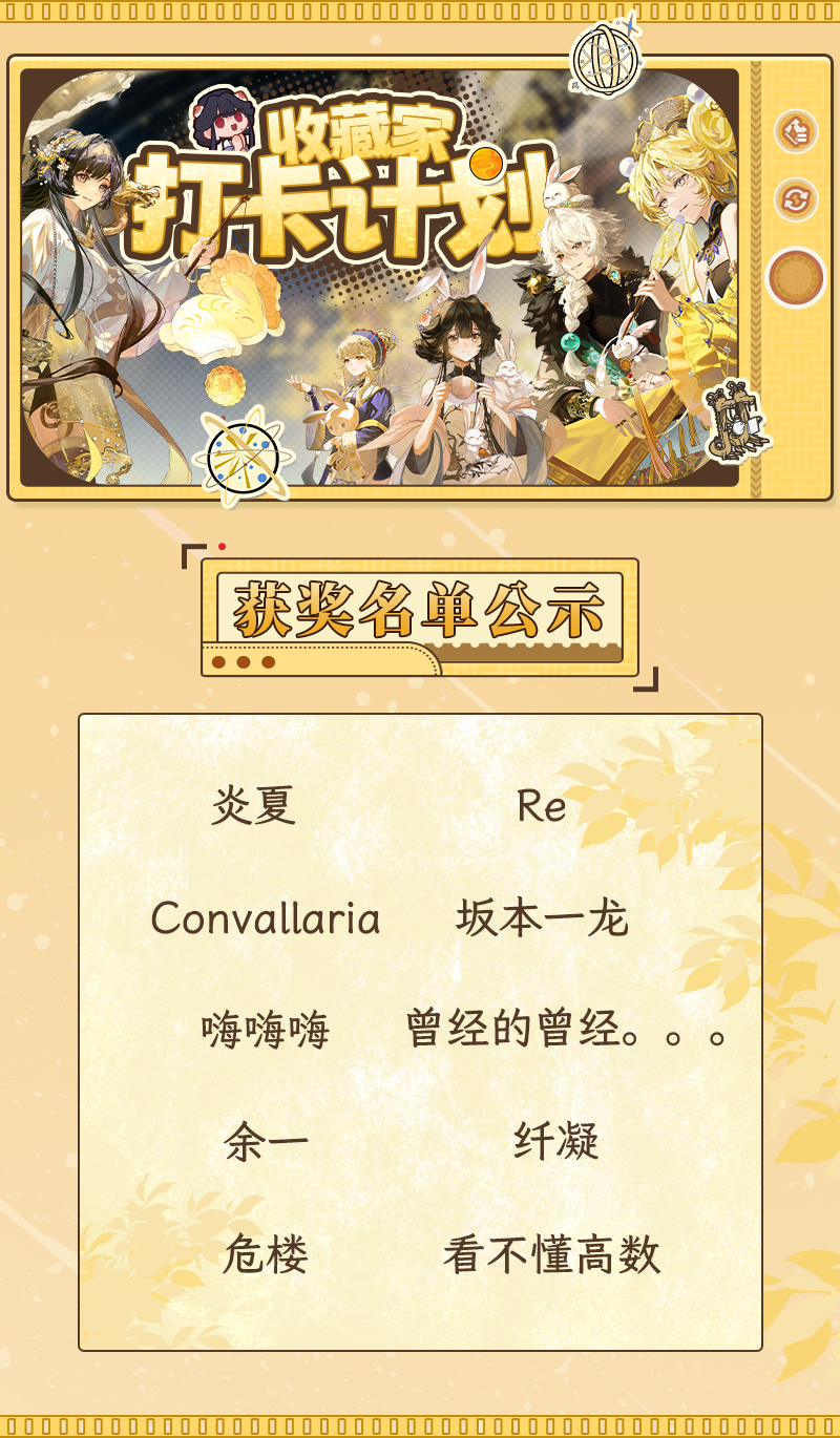 收藏家打卡计划获奖名单公示