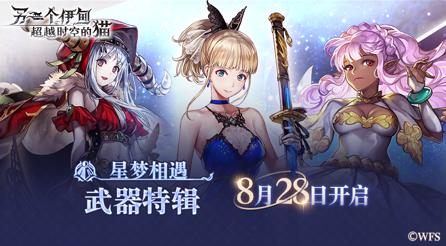 【卡池预告】专武角色自选卡池【星梦自选✦武器特辑】8月28日开启