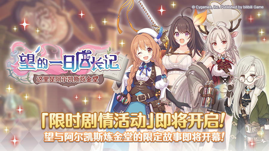 剧情活动「望的一日店长记 这里是阿尔凯斯炼金堂」开展预告