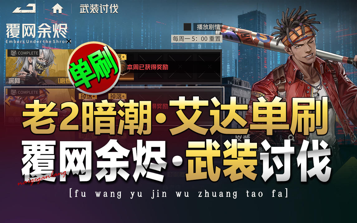 钢岚《武装讨伐·覆网余烬·老2暗潮——艾达单刷通关攻略》奶哥