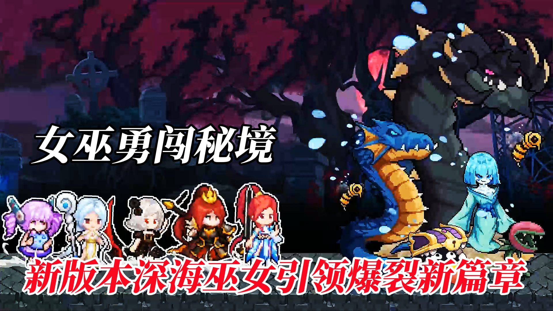 将割草+肉鸽+塔防多元素融合！新版本深海巫女引领爆裂新篇章！