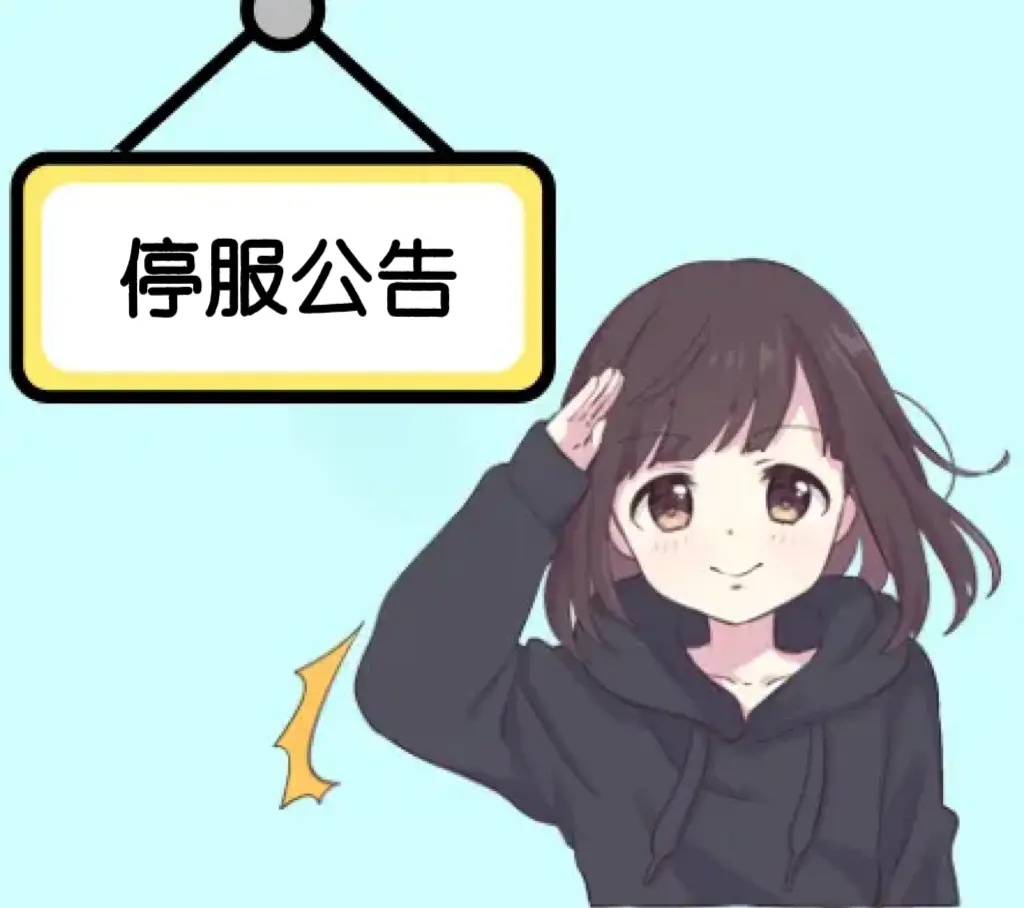 12月12日停服公告