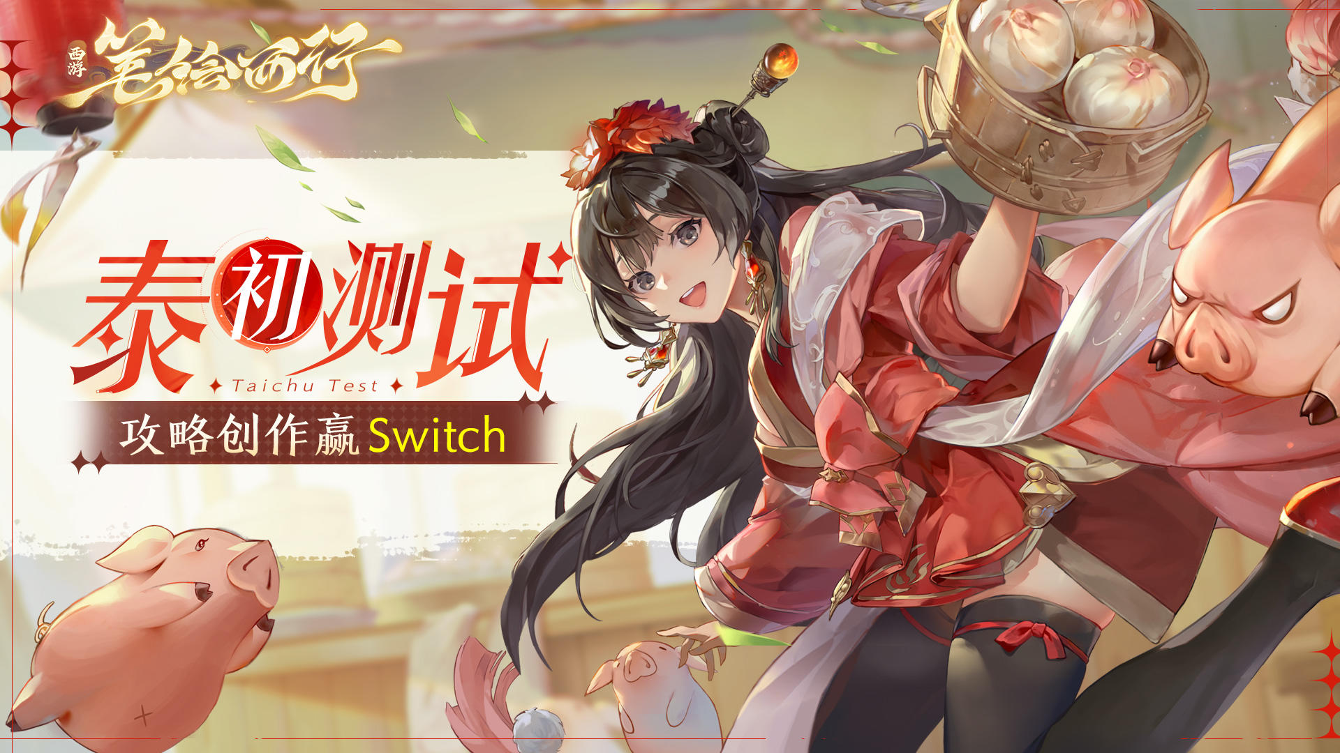 「泰初测试」攻略及创作征集活动开启，参与赢Switch！