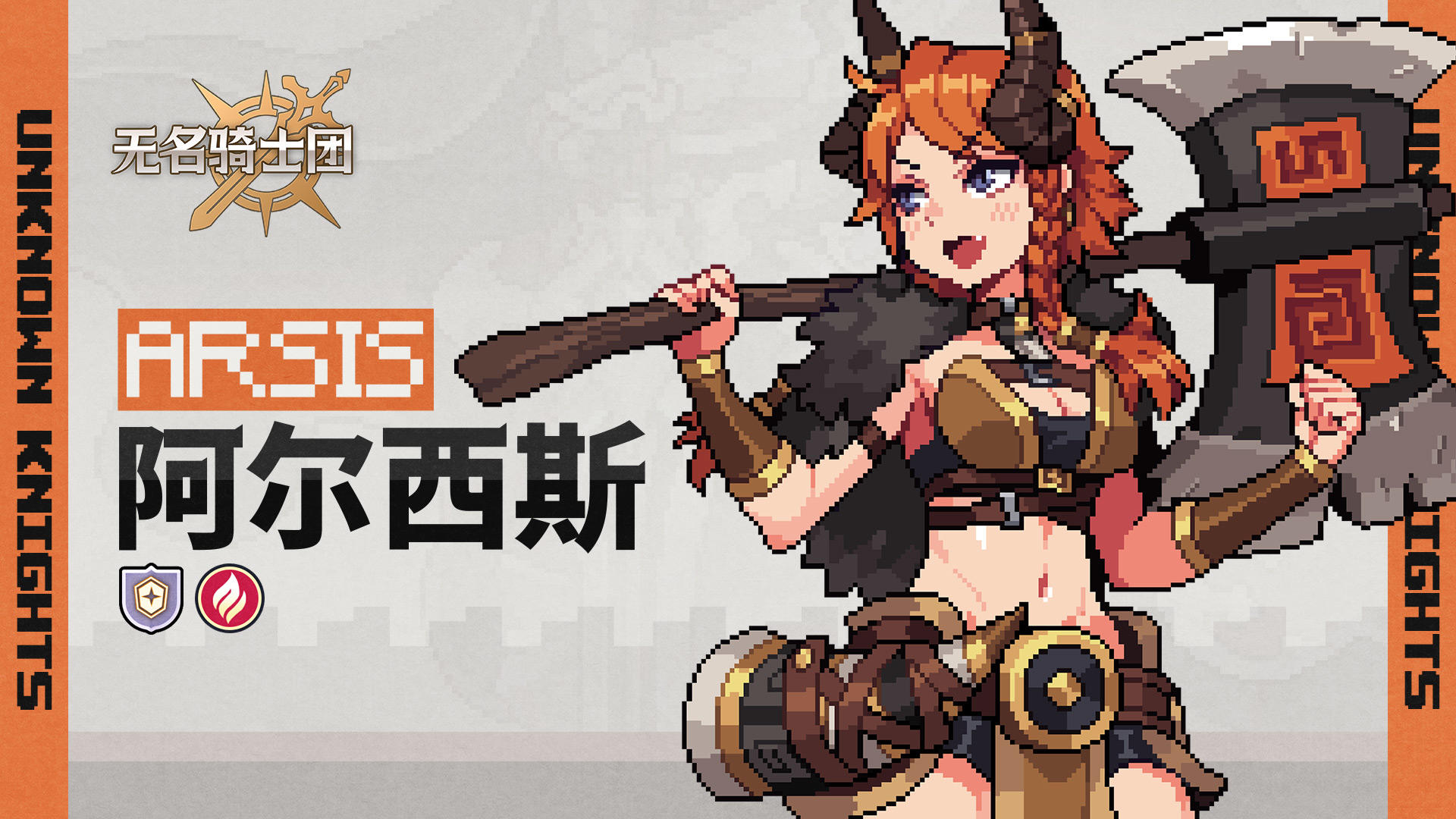 骑士名录丨叛逆少女-阿尔西斯