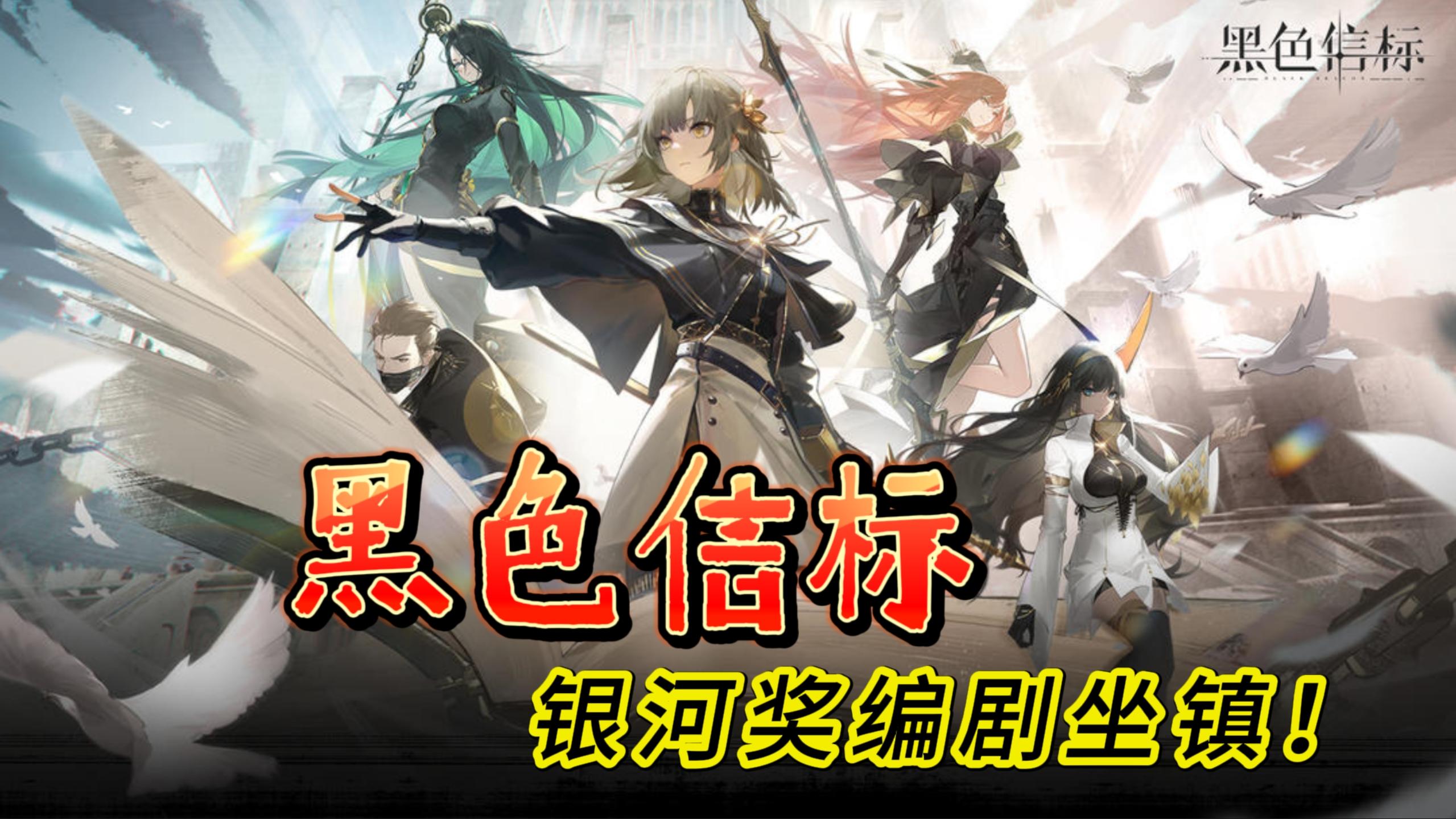 4.28公测炸裂《黑色信标》双视角ARPG送自选5星，银河奖编剧坐镇