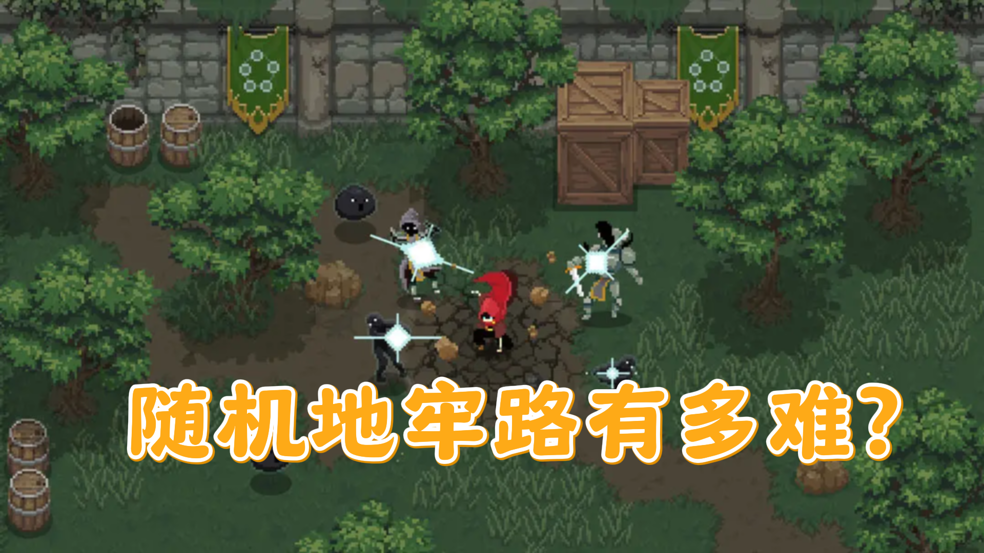 从只会搓火球的学徒到传说法师，这条随机地牢路有多难？截图