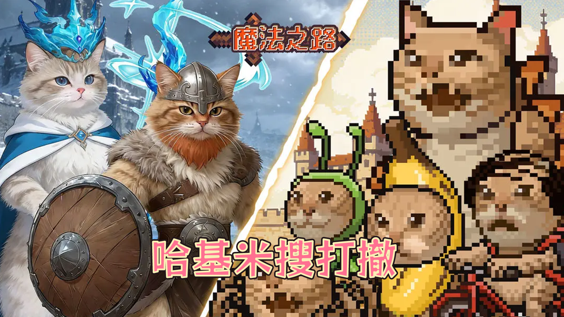 哈基米搜打撤！塔防游戏竟也如此抽象！！