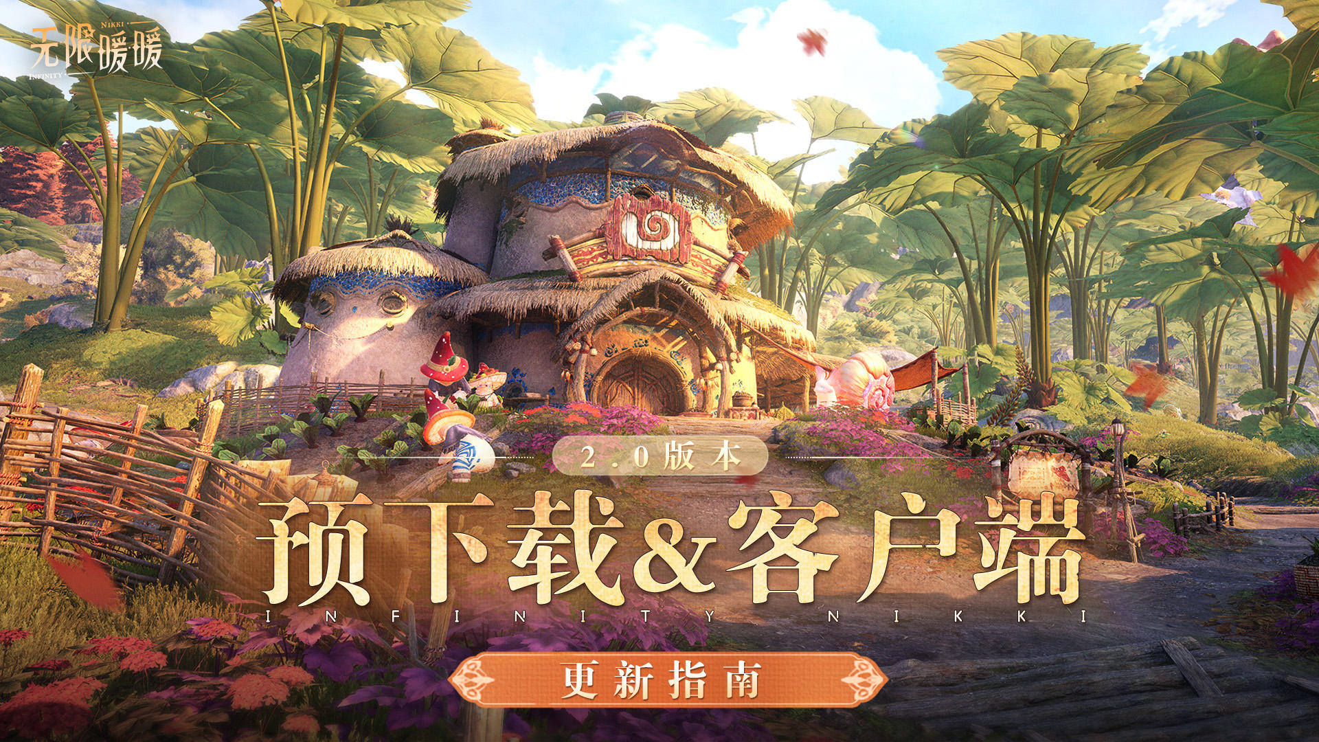 2.0版本预下载&客户端更新指南