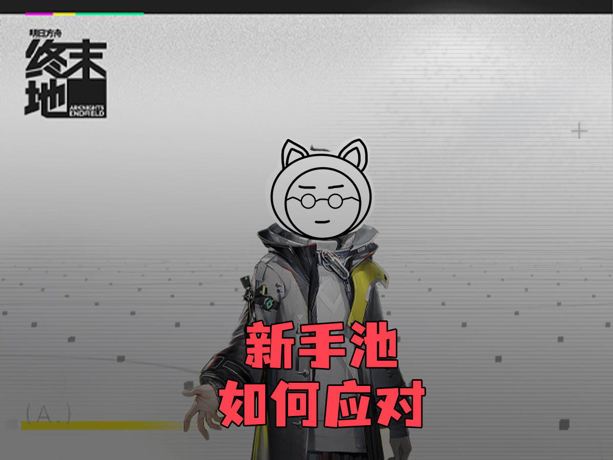 【终末地】史上最复杂卡尺如何从从容容柔韧有余