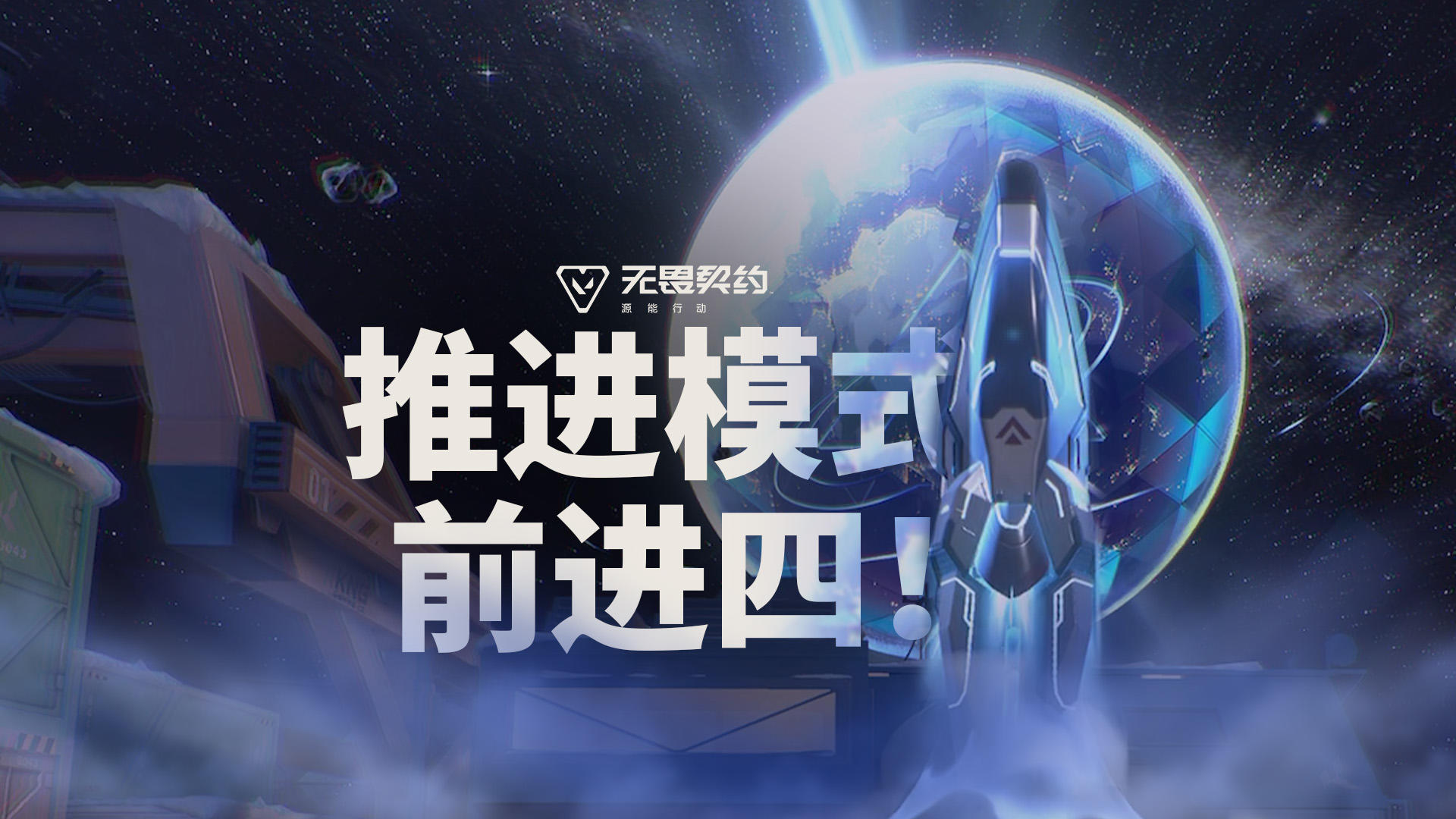 【超限推进】专属特效展示