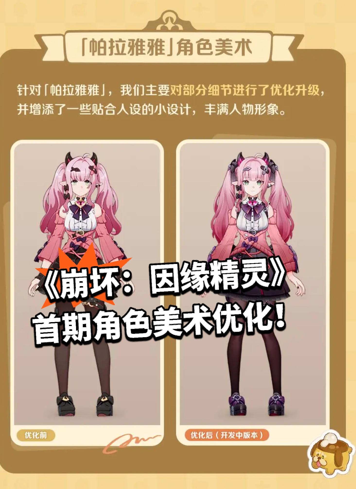 《崩坏：因缘精灵》首期角色美术优化❤️‍🔥