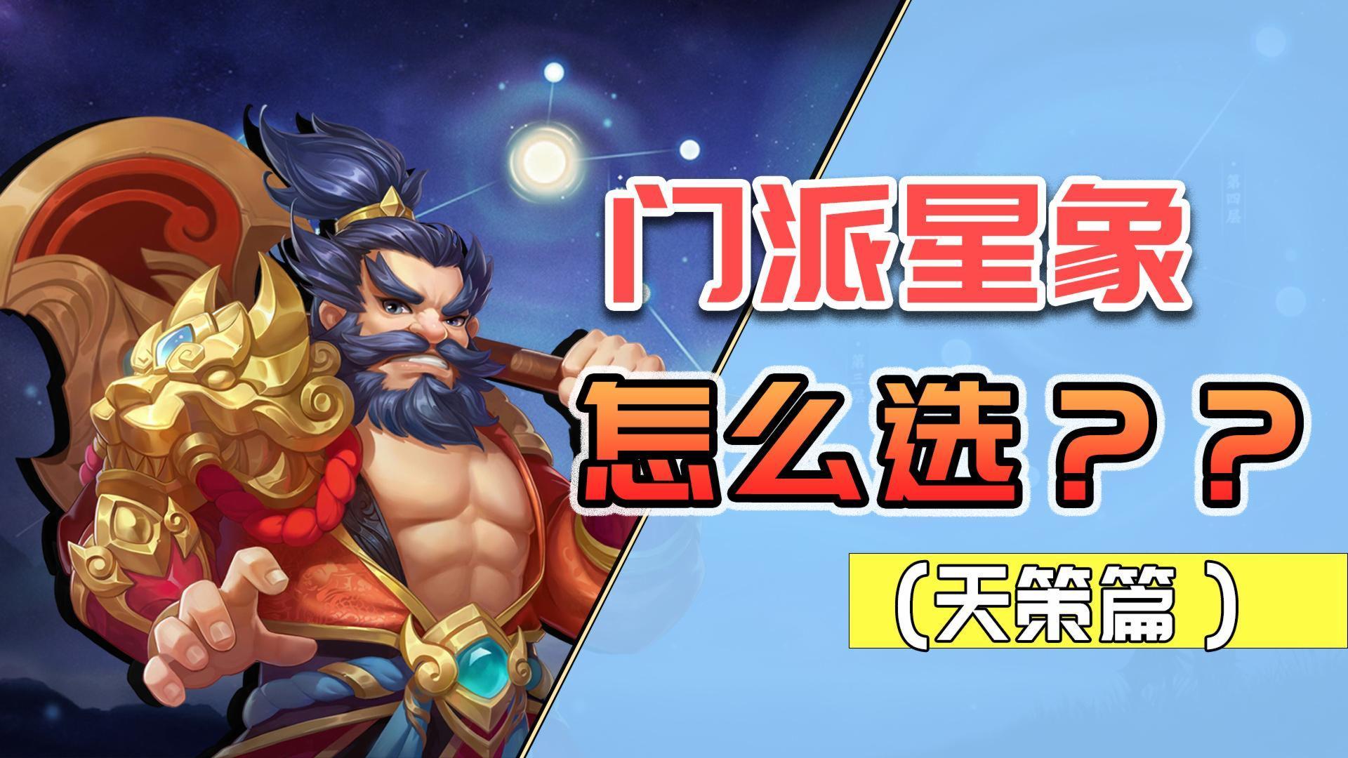 【攻略神武】逍遥带你看星象 天策星象怎么选？耐天策恐将崛起