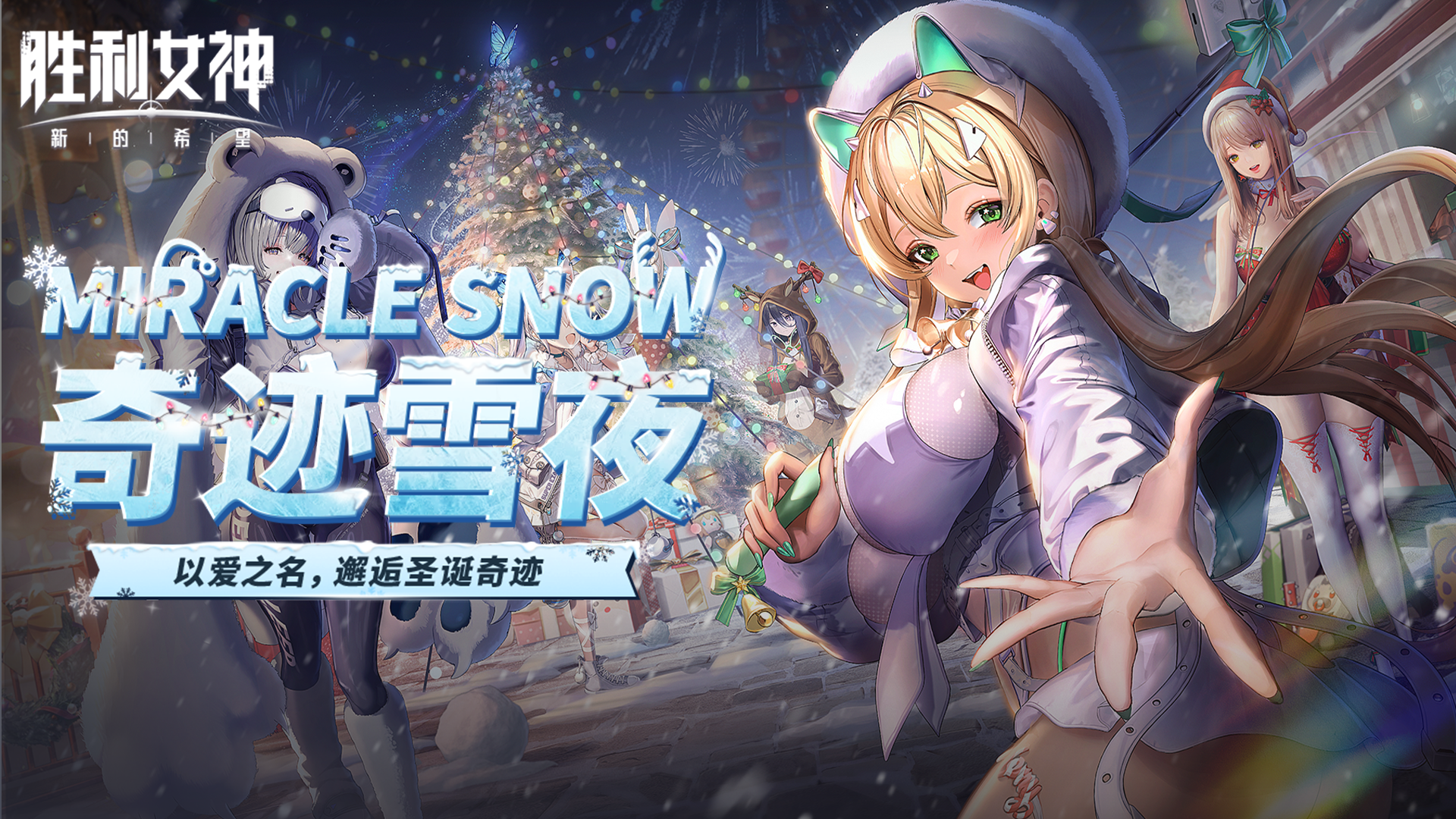 🎁《胜利女神：新的希望》「MIRACLE SNOW 奇迹雪夜」PV上线