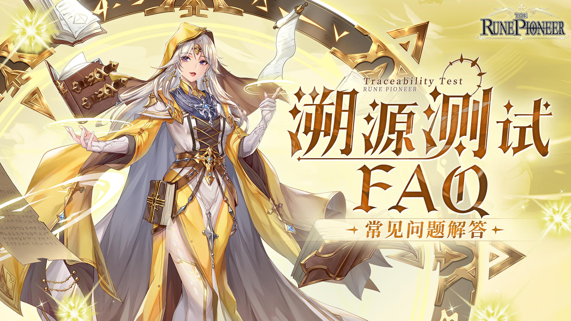 《符文先锋》全新版本『溯源测试』FAQ